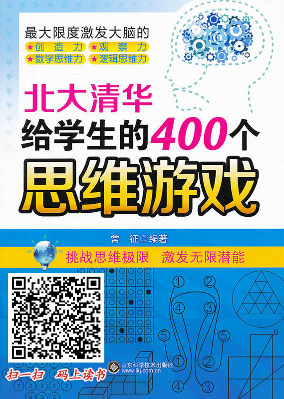 北大清华给学生的400个思维游戏.jpg
