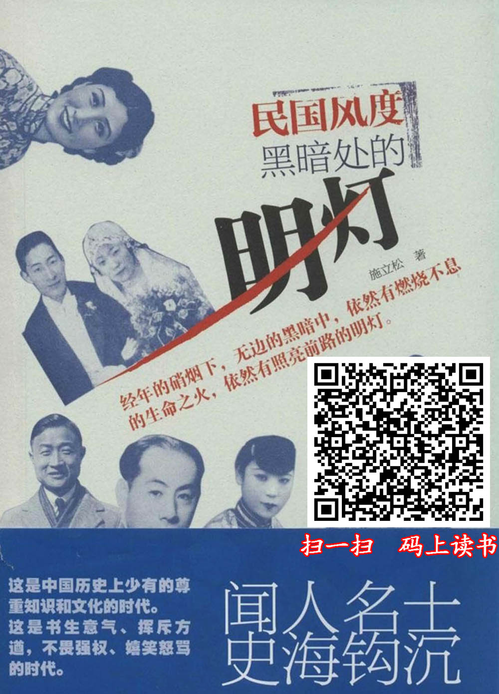 民国风度　黑暗处的明灯.jpg