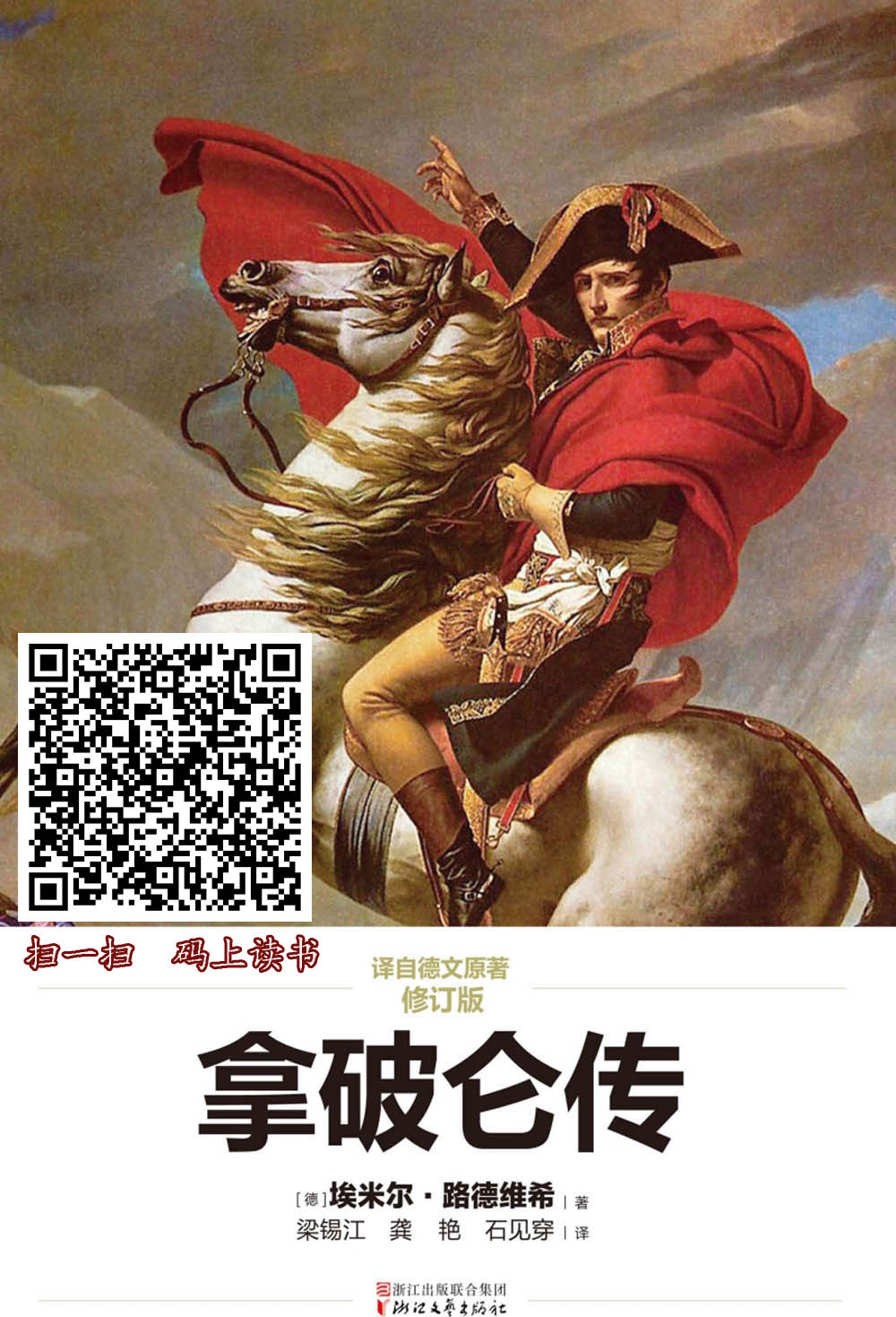 拿破仑传  修订版.jpg