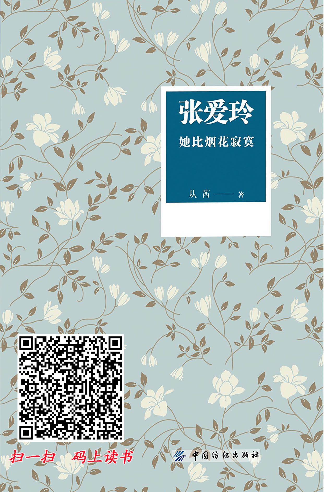 张爱玲：她比烟花寂寞副本.jpg